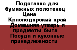 Подставка для бумажных полотенец › Цена ­ 600 - Краснодарский край Домашняя утварь и предметы быта » Посуда и кухонные принадлежности   